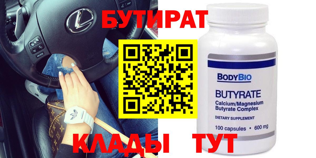 БУТИРАТ  Вход с VPN  Ачинск  Бутират жидкий экстази 