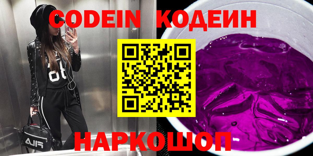 Ачинск  Codein Purple Drank  Вход с VPN  Codein Purple Drank 